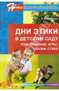 Дни этики в детском саду. Планирование, игры, сказки, стихи