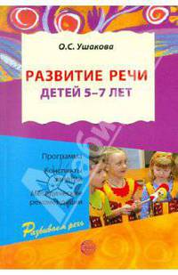 Развитие речи для детей 5-7 лет. Программа. Конспекты занятий. Методические рекомендации