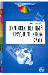 Художественный труд в детском саду. Методические рекомендации