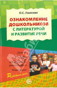 Ознакомление дошкольников с литературой и развитие речи. Занятия, игры, метод.реком., мониторинг