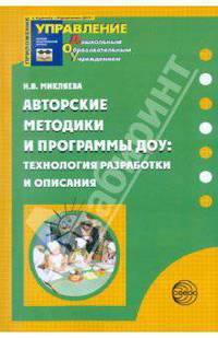Авторские методики и программы ДОУ: технология разработки и описания