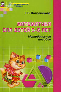 Математика для детей 5-6 лет. Учебно-методическое пособие к рабочей тетради "Я считаю до десяти"