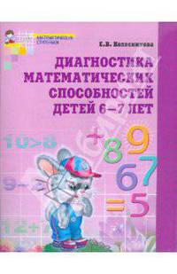 Диагностика математических способностей. Рабочая тетрадь для детей 6-7 лет. 3-е издание.
