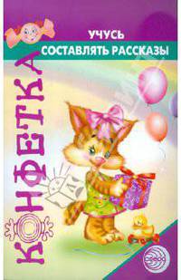 Конфетка. Учусь составлять рассказы