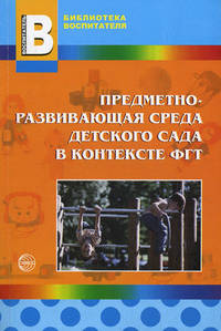 Предметно-развивающая среда детского сада в контексте ФГТ