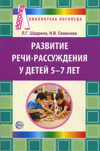 Развитие речи-рассуждения у детей 5-7 лет: Методические рекомендации