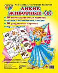 Демонстрационные карточки "Дикие животные - 1"