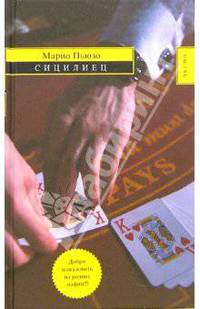 Сицилиец: Роман
