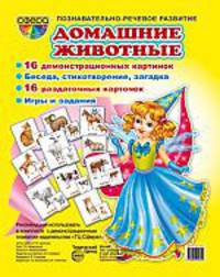 Демонстрационные карточки "Домашние животные"