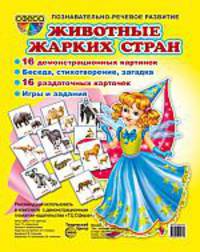 Демонстрационные карточки "Животные жарких стран"