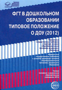 ФГТ в дошкольном образовании. Типовое положение о ДОУ (2012)
