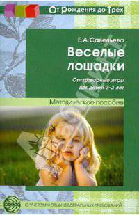 Савельева. Веселые лошадки. Стихотворные игры для детей 2-3 лет.