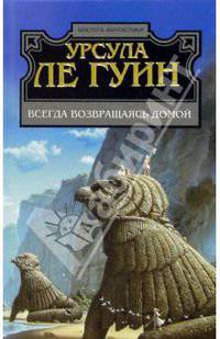 Всегда возвращаясь домой: Фантастический роман / Пер. с англ. Тогоевой И. - (Мастера фантастики)