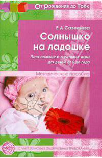 Солнышко на ладошке. Пальчиковые и жестовые игры для детей от 0 до года