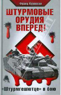 Штурмовые орудия вперед! "Штурмгешютце" в бою