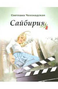 Сайбирия