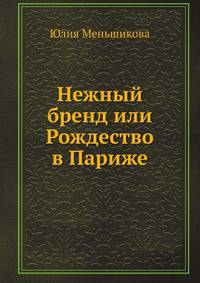 Нежный бренд или Рождество в Париже