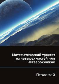 Математический трактат из четырех частей или Четверокнижие