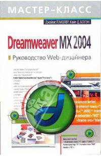 Dreamweaver MX 2004. Руководство Web-дизайнера