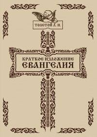 Краткое изложение Евангелия