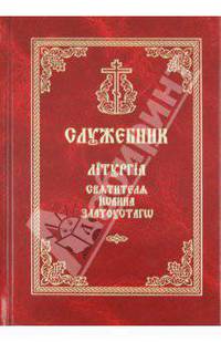 Служебник. Литургия Святителя Иоанна Златоустого