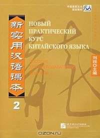 Новый практический курс китайского языка. Пособие для преподавателей