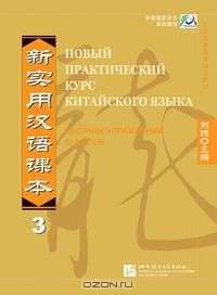 New Practical Chinese Reader vol.3 (Russian edition)