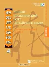Новый практический курс китайского языка 4. Сборник упражнений