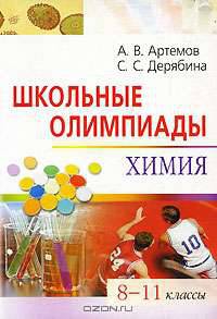 Школьные олимпиады. Химия. 8-11 классы