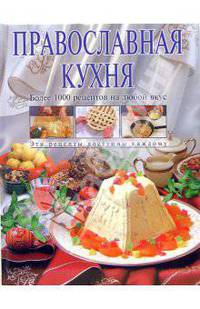 Православная кухня