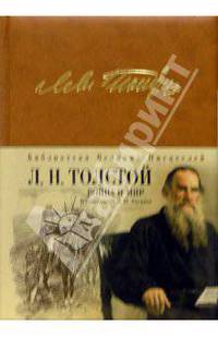 Война и мир. Роман-эпопея