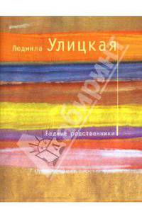 Бедные родственники