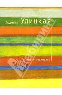 Первые и последние: Рассказы - (Современная проза. Собрание сочинений Л. Улицкой (обложка))