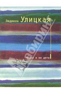 Медея и ее дети: Роман