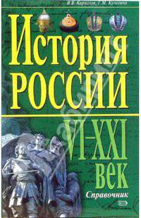 История России. VI-XXI Век. Справочник