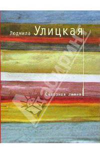 Сквозная линия - Большая литература: Повесть.