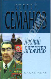 Леонид Брежнев