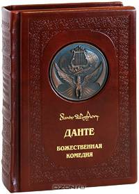 Божественная комедия (эксклюзивное подарочное издание)