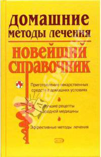 Домашние методы лечения. Новейший справочник