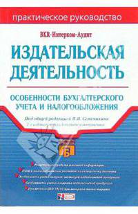 Издательская деятельность: особенности бухгалтерского учета и налогооблажения. 2-е изд., перераб. и доп.