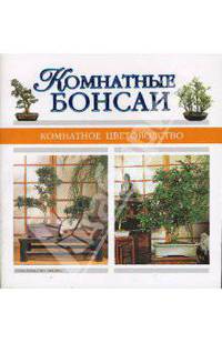 Комнатные бонсаи