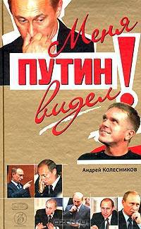 Я Путина видел! Меня Путин видел! (комплект из 2 книг)