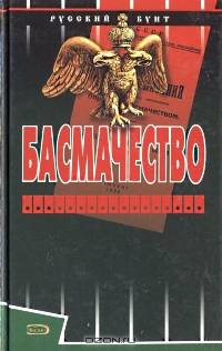 Басмачество - (Русский бунт)
