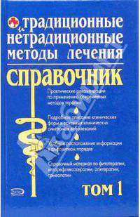 Традиционные и нетрадиционные методы лечения: Полный справочник: Том 1