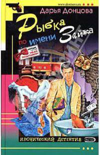 Рыбка по имени Зайка: Роман. - (Иронический детектив)
