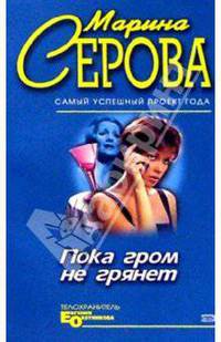 Пока гром не грянет... Казусы частного сыска: Повести