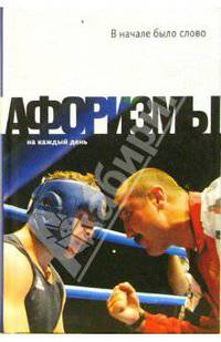 В начале было слово: Афоризмы о литературе и книге