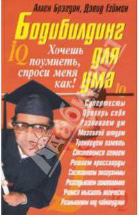 Бодибилдинг для ума