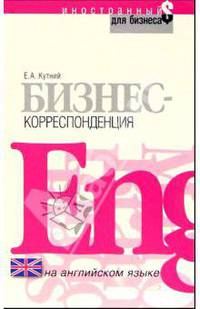 Бизнес-корреспонденция на английском языке