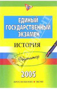 Единый государственный экзамен. История: Репетитор